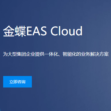 金蝶EAS Cloud